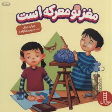 مغز تو معرکه است (گلاسه)