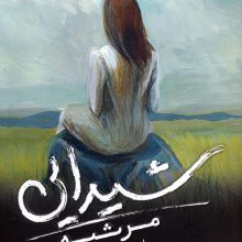 شیدایی 3 (مرثیه)