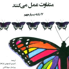معلمان موفق متفاوت عمل می کنند (17 نکته بسیار مهم)