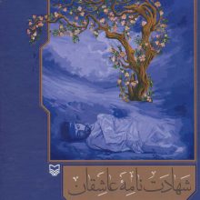 شهادت نامه عاشقان (کلیات اشعار انقلاب «فارسی» از سال 1357 تا 1394)