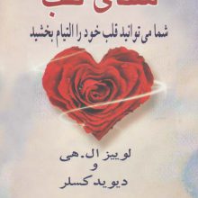 شفای قلب (شما می توانید قلب خود را التیام بخشید)