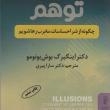 توهم (چگونه از شر احساسات مخرب رها شویم)