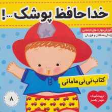 کتاب نی نی مامانی 8 (خداحافظ پوشک!)،(گلاسه)