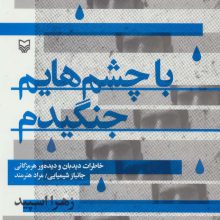 با چشم هایم جنگیدم (خاطرات دیدبان و دیده ور هرمزگانی جانباز شیمیایی/مراد هنرمند)