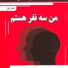 من سه نفر هستم