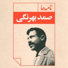 نامه ها