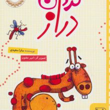 گردن دراز