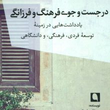 در جست و جوی فرهنگ و فرزانگی (یادداشت هایی در زمینه توسعه فردی،فرهنگی،و دانشگاهی)