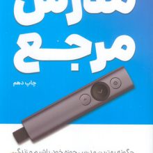 مدرس مرجع (چگونه بهترین مدرس حوزه خود باشیم و زندگی دیگران را متحول کنیم؟)