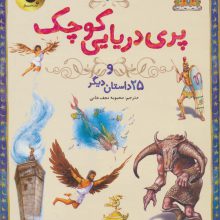 پری دریایی کوچک و 25 داستان دیگر (133 داستان دوست داشتنی دنیا 1)،(گلاسه)