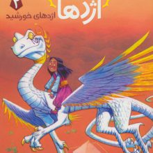 استاد اژدها 2 (اژدهای خورشید)