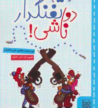 دو تفنگدار ناشی!