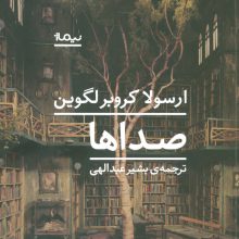 صداها (ادبیات جهان)