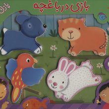 بازی در باغچه،همراه با پازل چوبی (4تکه)،(گلاسه)
