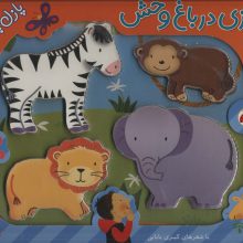 بازی در باغ وحش،همراه با پازل چوبی (4تکه)،(گلاسه)