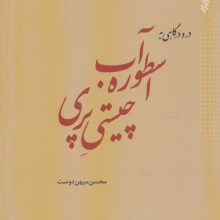 در و درگاهی به اسطوره آب،چیستی پری