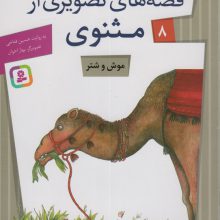 قصه های تصویری از مثنوی 8 (موش و شتر)،(گلاسه)