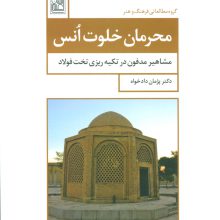 محرمان خلوت انس (مشاهیر مدفون در تکیه ریزی تخت فولاد)