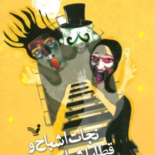 نجات اشباح 3 (و قطار اشباح غمگین)