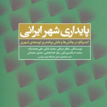 پایداری شهر ایرانی (کندوکاو در چالش ها و نقش برنامه ریز توسعه ی شهری)