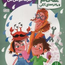 شیر آب حرف گوش کن (عمه خانم و ماجراهای آبکی 3)،(گلاسه)