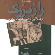 راز بزرگ (فراماسون ها و سلطنت پهلوی)،(2جلدی)