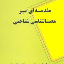 مقدمه ای بر معناشناسی شناختی (مجموعه نشانه شناسی و زبان شناسی14)