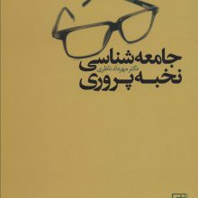 جامعه شناسی نخبه پروری