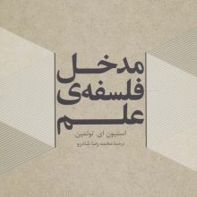 مدخل فلسفه ی علم