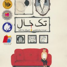 تک خال (گلاسه)