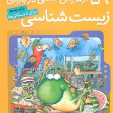 آزمایش های دانشمندان کوچک 2 (59 آزمایش علمی درباره ی زیست شناسی)