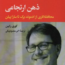 ذهن ارتجاعی (محافظه کاری از ادموند برک تا سارا پیلن)