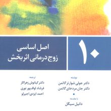 10 اصل اساسی زوج درمانی اثربخش