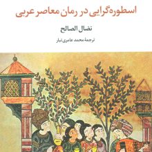 اسطوره گرایی در رمان معاصر عربی (اسطوره شناسی)