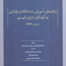 راهنمای آموزش مداخلات رفتاری به کودکان دارای اتیسم (روش ABA)