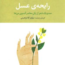 رایحه ی عسل (صد و یک شعر از زنان معاصر آنسوی مرزها)،(2زبانه)