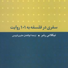 سفری در فلسفه به 101 روایت
