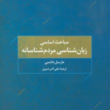 مباحث اساسی زبان شناسی مردم شناسانه