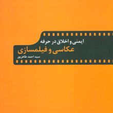 ایمنی و اخلاق در حرفه عکاسی و فیلمسازی