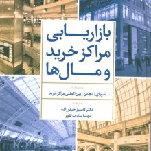 بازاریابی مراکز خرید و مال ها