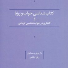 کتاب شناسی خواب و رویا و گفتاری در خواب شناسی تاریخی