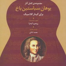مجموعه ی کامل آثار یوهان سباستین باخ (برای گیتار کلاسیک)