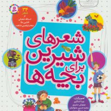 شعرهای شیرین برای بچه ها (34شعر)،(گلاسه)