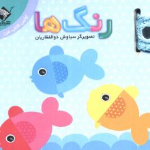رنگ ها (اولین کتاب من)،(2زبانه)