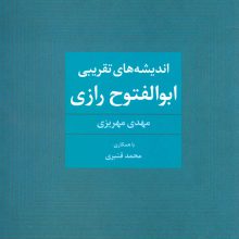 اندیشه های تقریبی ابوالفتوح رازی