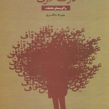 انسان عاشق در سه حرف (واگویه های عاشقانه)