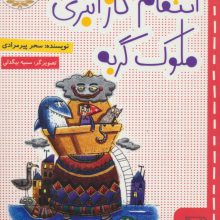 انتقام گاز انبری ملوک گربه