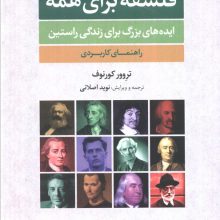 فلسفه برای همه (ایده های بزرگ برای زندگی راستین:راهنمای کاربردی)