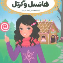 قصه ها عوض می شوند 10 (هانسل و گرتل)