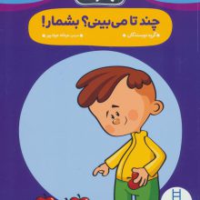 چند تا می بینی؟بشمار! (مهد در خانه)